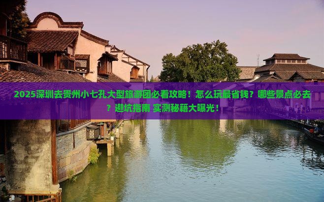 深圳去贵州小七孔大型旅游团