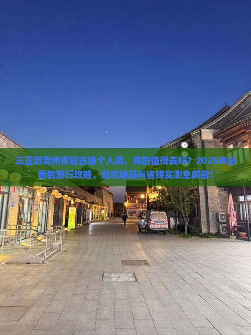 三亚到贵州青岩古镇个人游