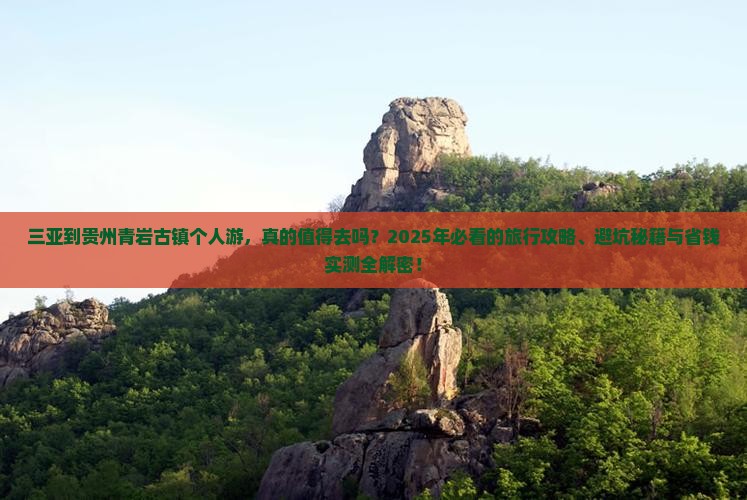 三亚到贵州青岩古镇个人游