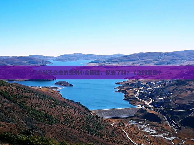 秋天去贵州必去地