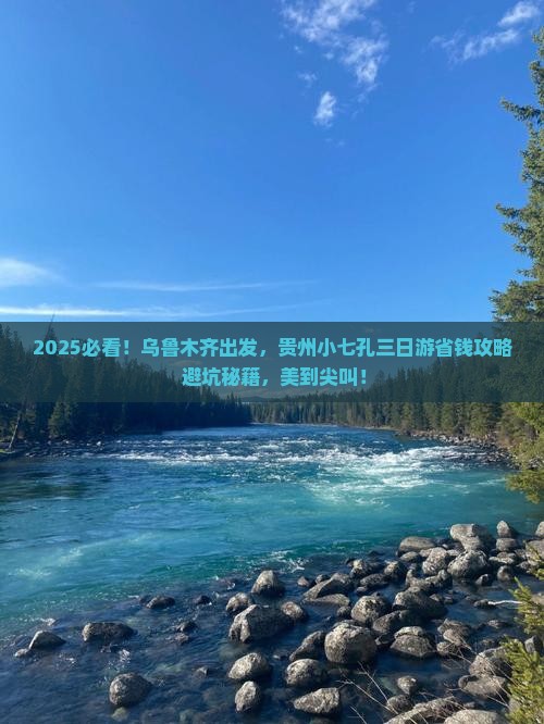 乌鲁木齐到贵州小七孔三日游