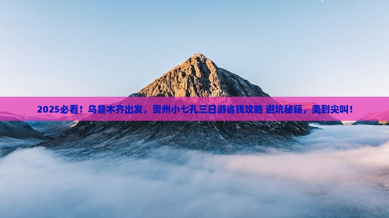 乌鲁木齐到贵州小七孔三日游