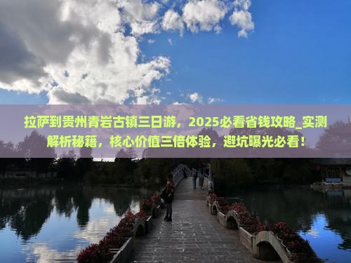 拉萨到贵州青岩古镇三日游