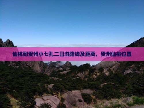 仙桃到贵州小七孔二日游