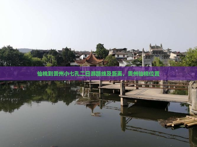 仙桃到贵州小七孔二日游