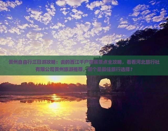 劳动节去贵州西江千户苗寨三日游