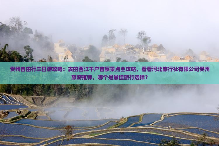 劳动节去贵州西江千户苗寨三日游