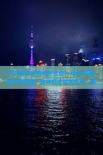 齐齐哈尔到贵州攻略