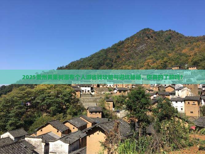 和县到贵州黄果树瀑布个人游