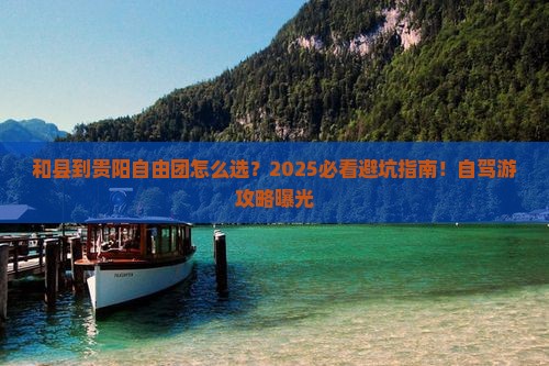 和县到贵州贵阳自由团
