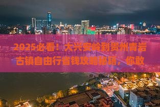 大兴安岭到贵州青岩古镇自由行