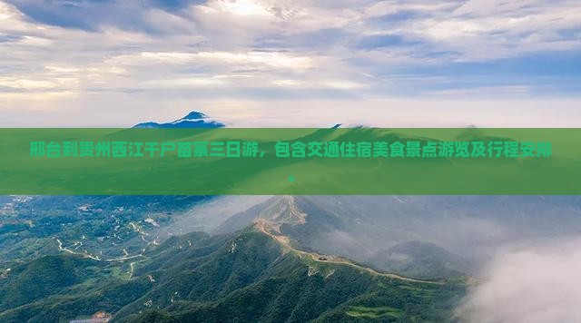 邢台到贵州西江千户苗寨三日游