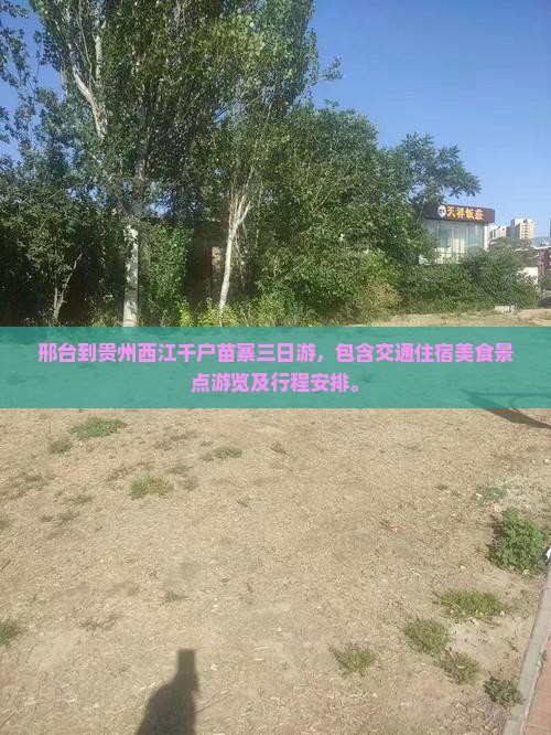 邢台到贵州西江千户苗寨三日游