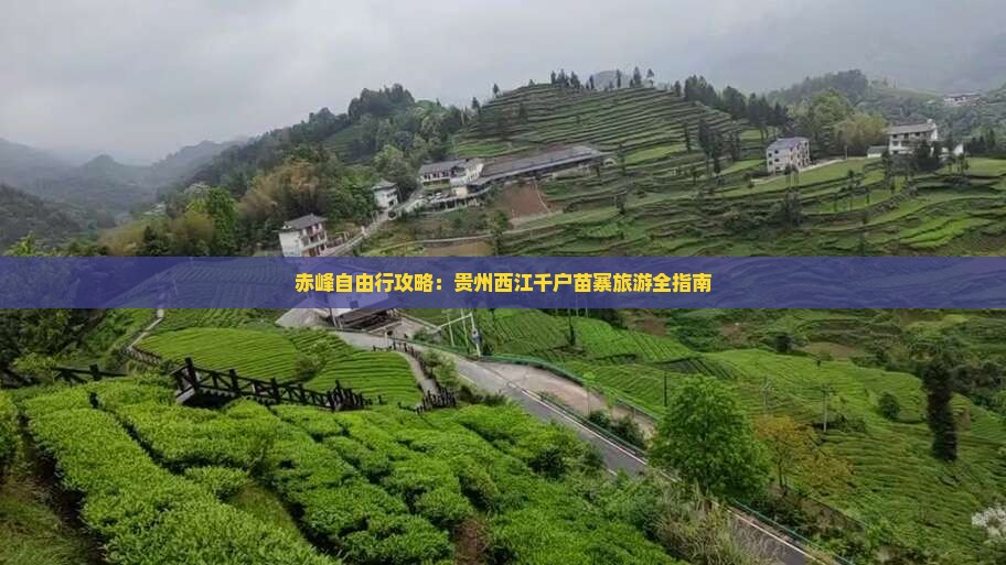 赤峰去贵州西江千户苗寨自由行