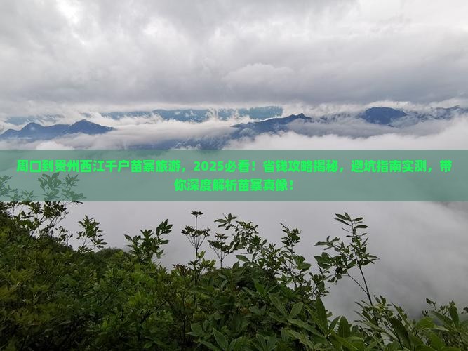 周口到贵州西江千户苗寨旅游