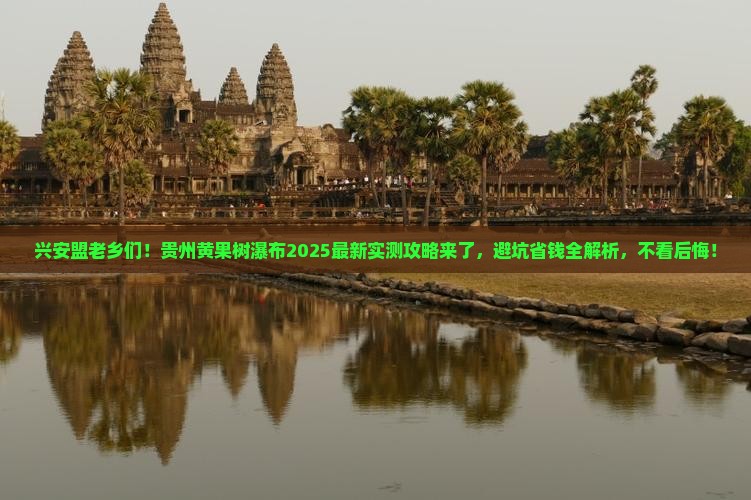 兴安盟到贵州黄果树瀑布旅游
