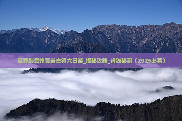 宜春到贵州青岩古镇六日游
