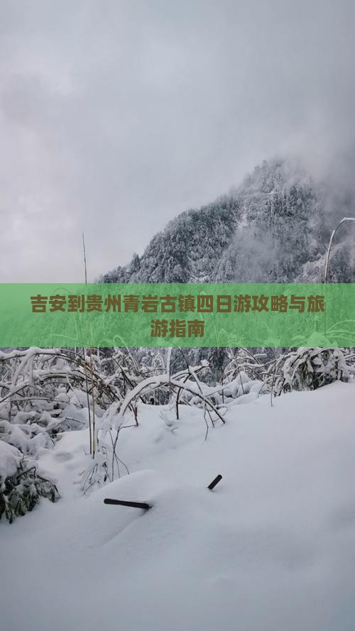 吉安到贵州青岩古镇四日游