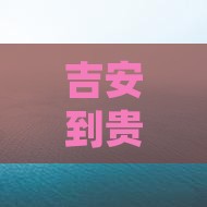 吉安到贵州青岩古镇四日游