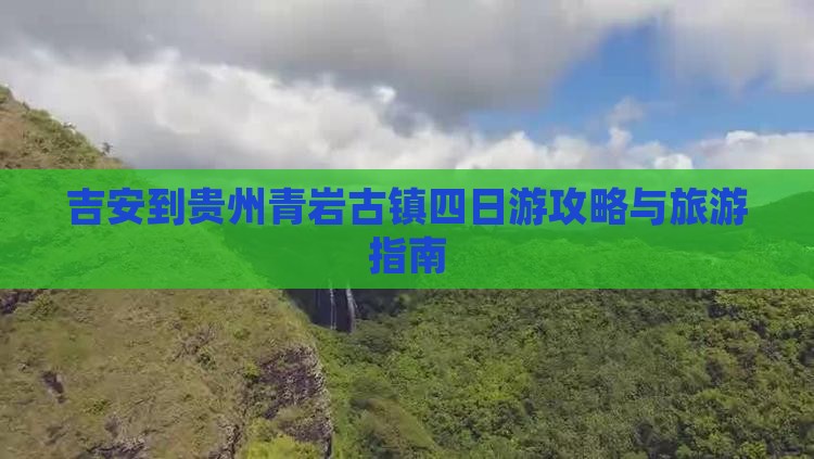 吉安到贵州青岩古镇四日游