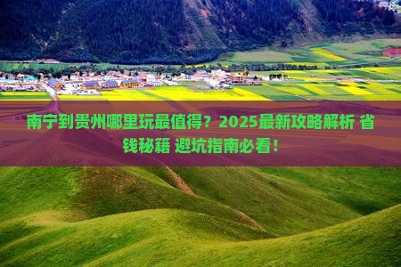 南宁到贵州哪里玩