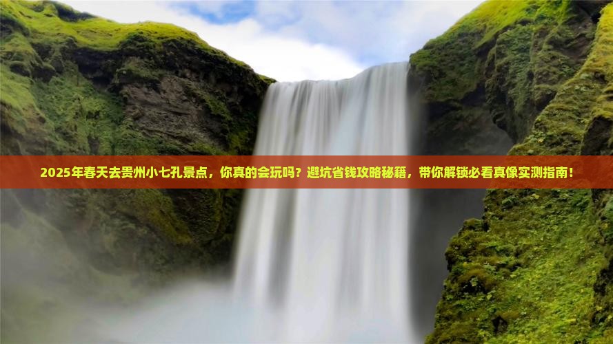 春天去贵州小七孔景点