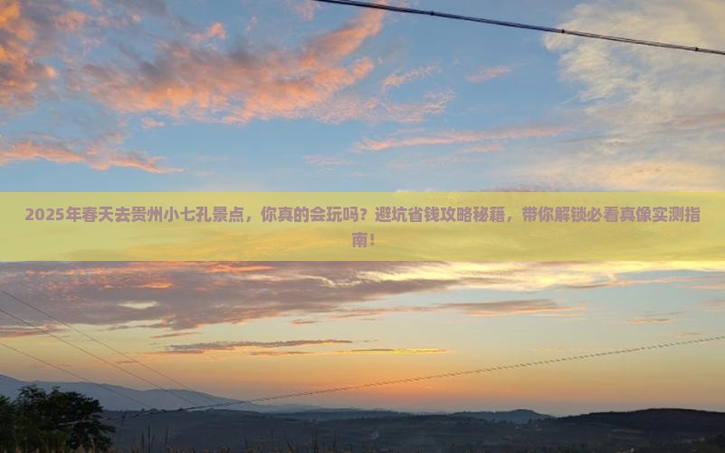 春天去贵州小七孔景点