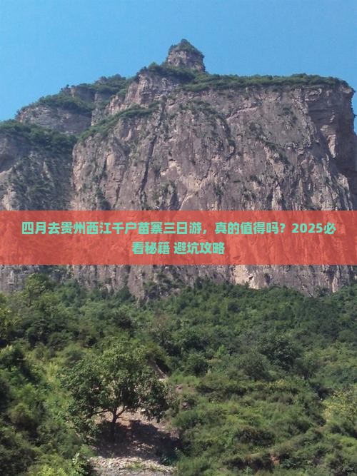 四月到贵州西江千户苗寨三日游