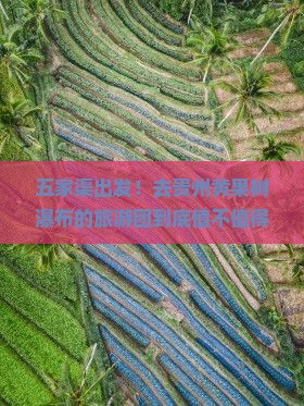 五家渠到贵州黄果树瀑布大型旅游团