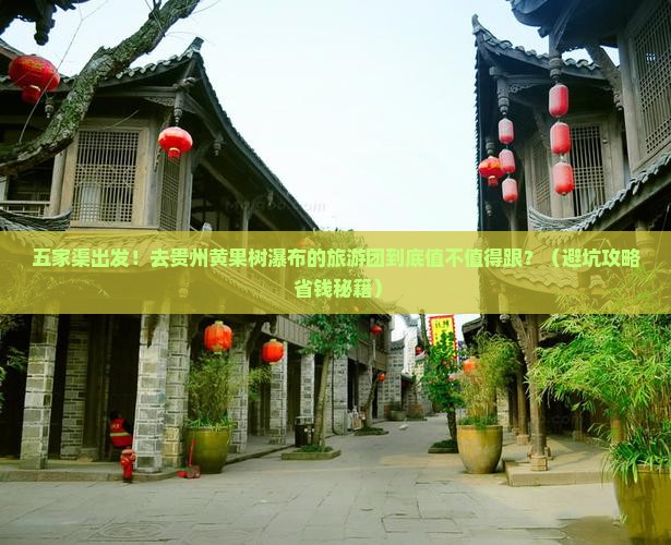 五家渠到贵州黄果树瀑布大型旅游团