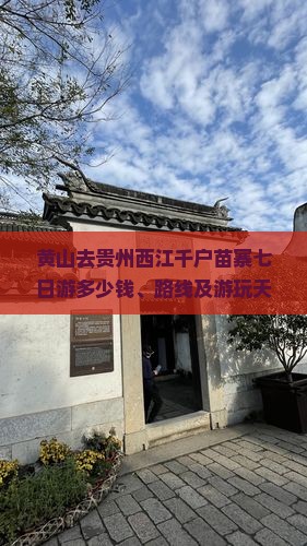 黄山去贵州西江千户苗寨七日游
