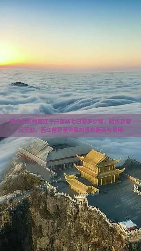 黄山去贵州西江千户苗寨七日游