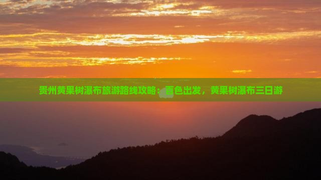 百色去贵州黄果树瀑布三日游