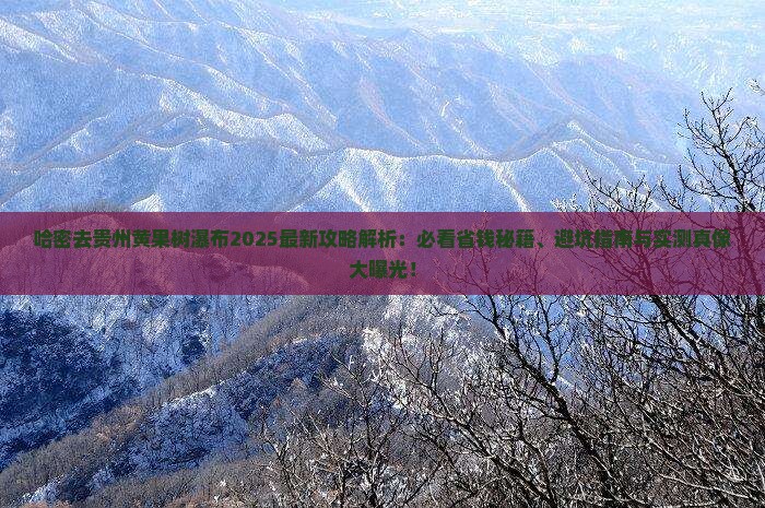 哈密去贵州黄果树瀑布攻略