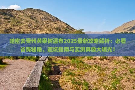 哈密去贵州黄果树瀑布攻略