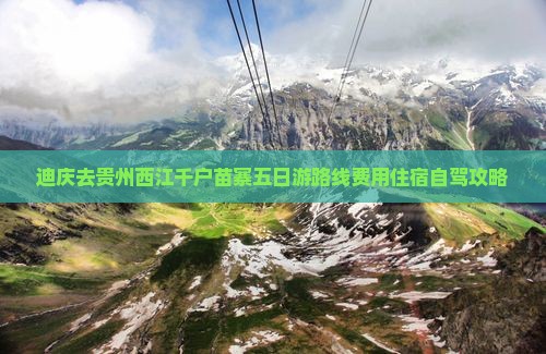 迪庆去贵州西江千户苗寨五日游
