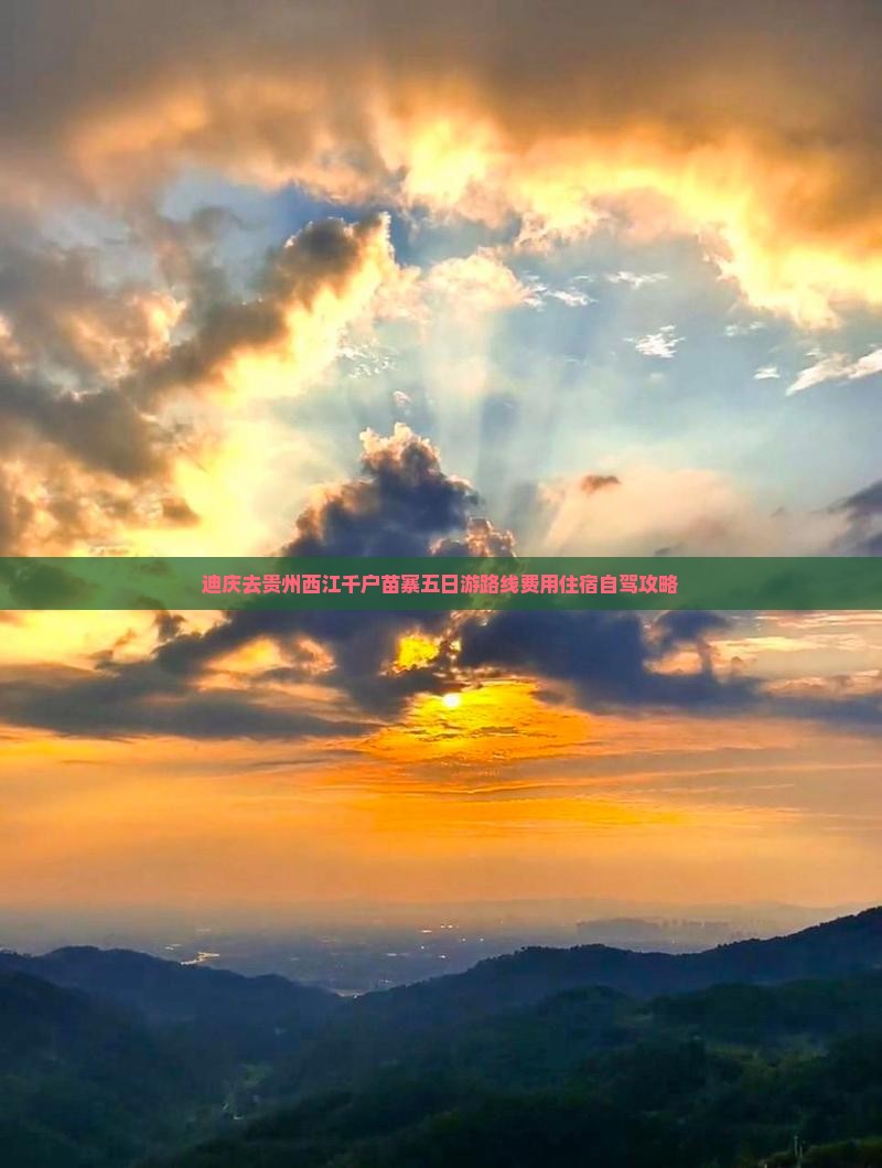 迪庆去贵州西江千户苗寨五日游