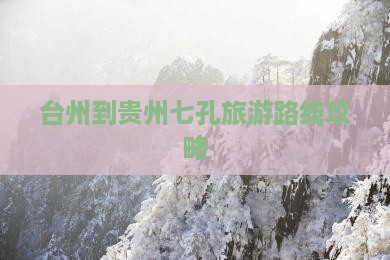 台州到贵州小七孔旅游