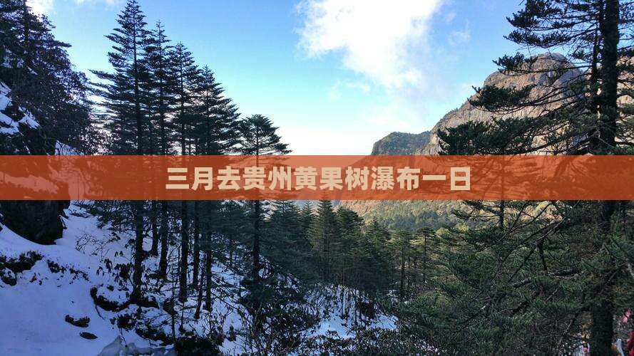 三月去贵州黄果树瀑布一日