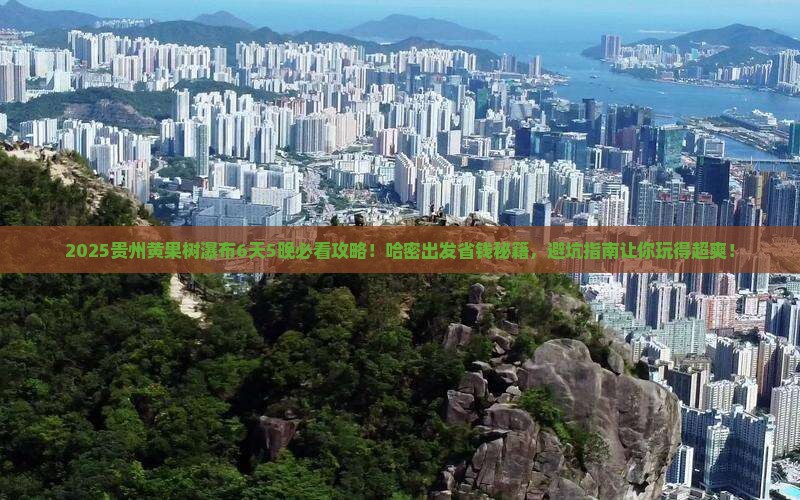 哈密到贵州黄果树瀑布旅行社