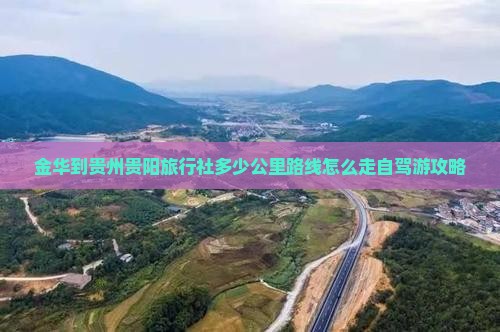 金华到贵州贵阳旅行社