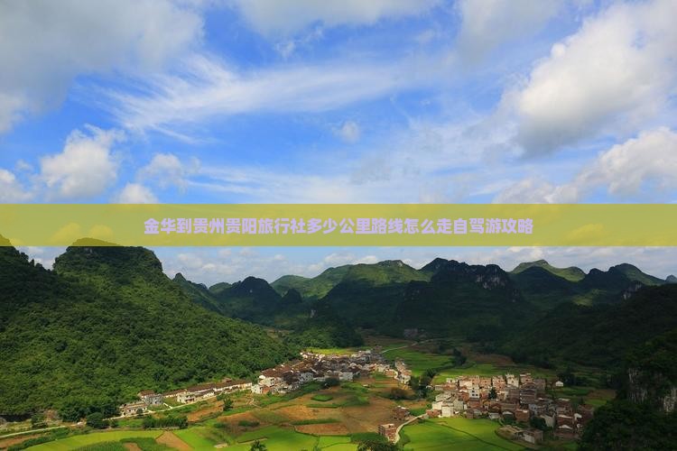 金华到贵州贵阳旅行社
