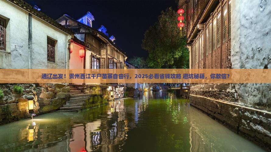 通辽到贵州西江千户苗寨自由团