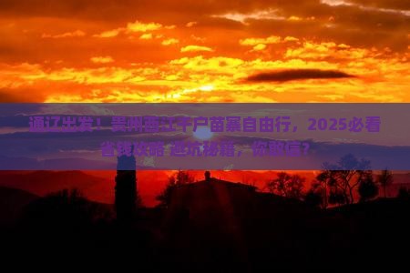 通辽到贵州西江千户苗寨自由团