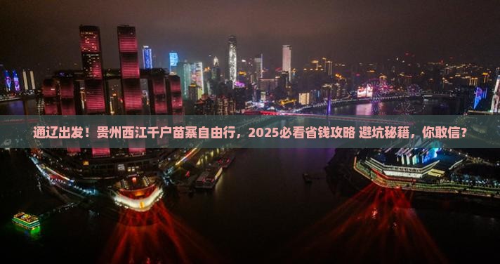 通辽到贵州西江千户苗寨自由团