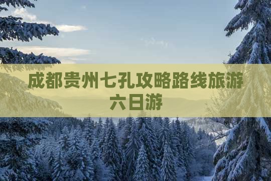 成都去贵州小七孔六日游