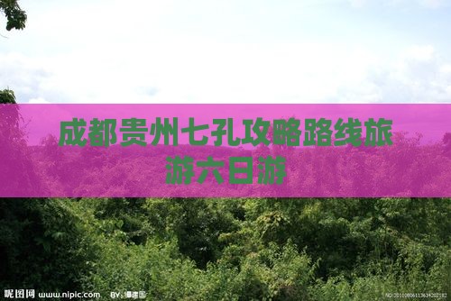 成都去贵州小七孔六日游