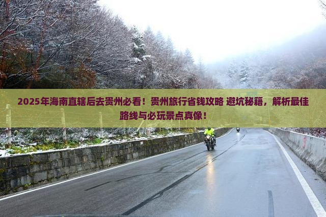 海南省直辖去贵州哪里玩