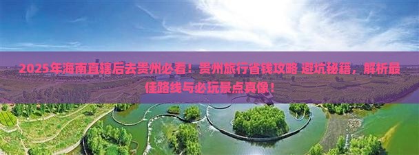 海南省直辖去贵州哪里玩