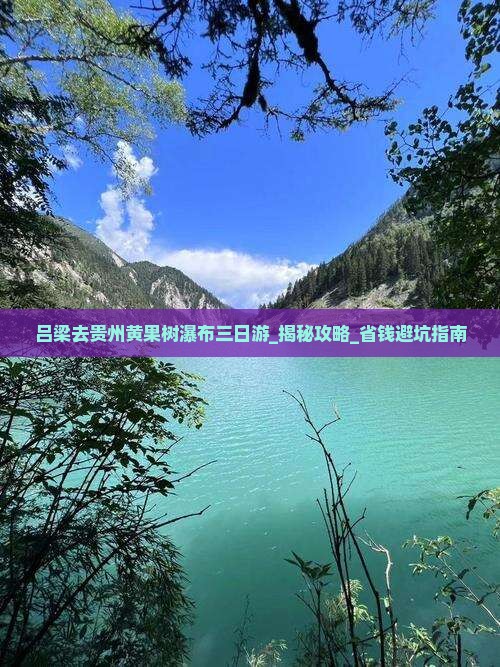 吕梁去贵州黄果树瀑布三日游